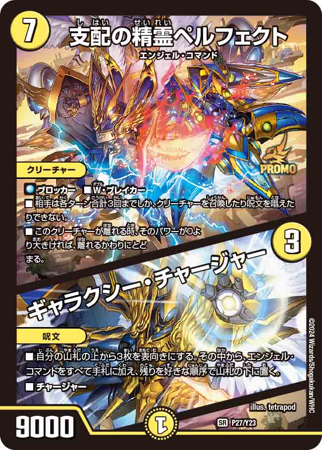 状態B〕支配の精霊ペルフェクト/ギャラクシー・チャージャー【SR】{P27