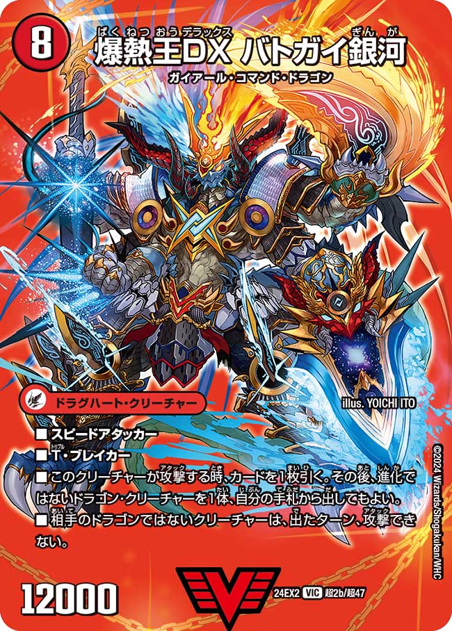 爆銀王剣バトガイ刃斗/爆熱王DXバトガイ銀河【VIC】{24EX2超2b/超47