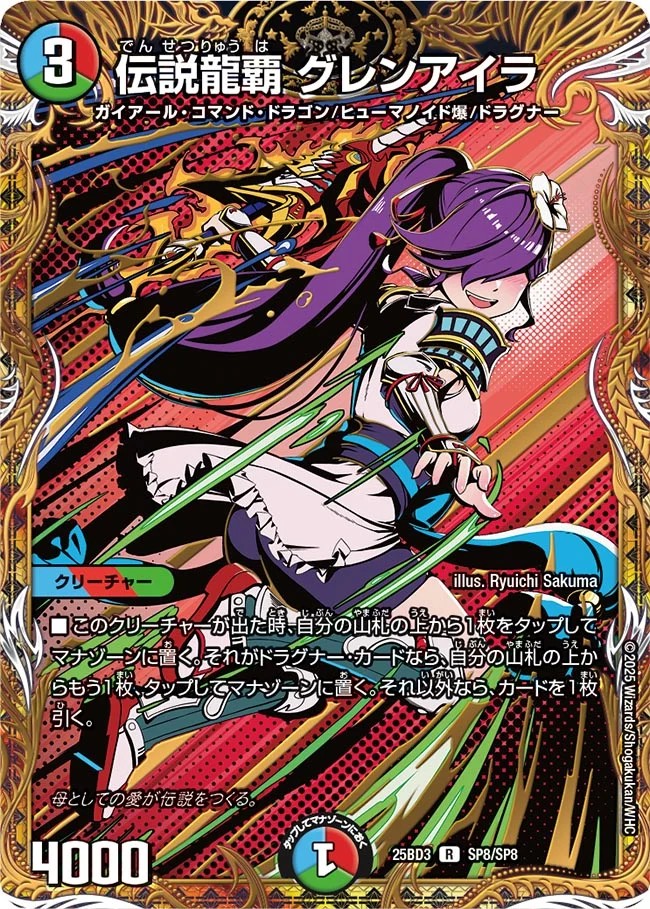 伝説龍覇グレンアイラ【R】{25BD3SP8/SP8}《多》 - カードラッシュDM