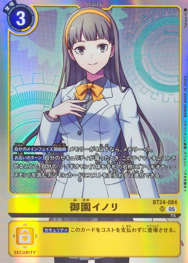 05)御園イノリ【SR】{BT24-084}《黄》 - カードラッシュデジモン