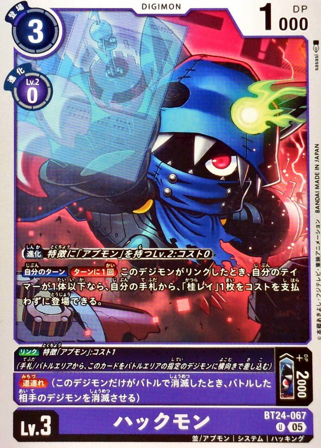 05)ハックモン【U】{BT24-067}《紫》 - カードラッシュデジモン