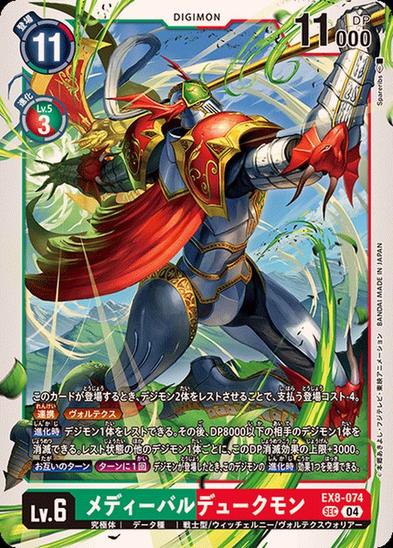 04)メディーバルデュークモン【SEC】{EX8-074}《多》 - カードラッシュ