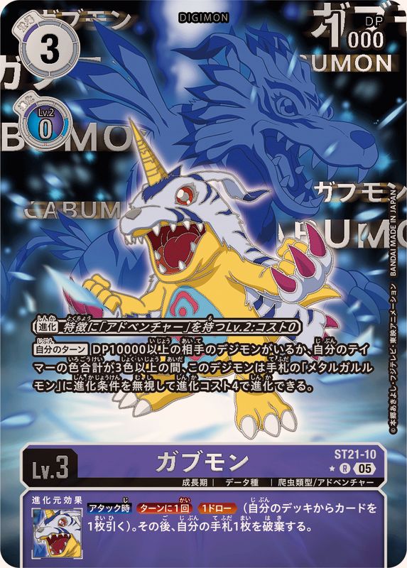 05)(パラレル/金箔押し)ガブモン【R-P】{ST21-10}《紫》 - カード