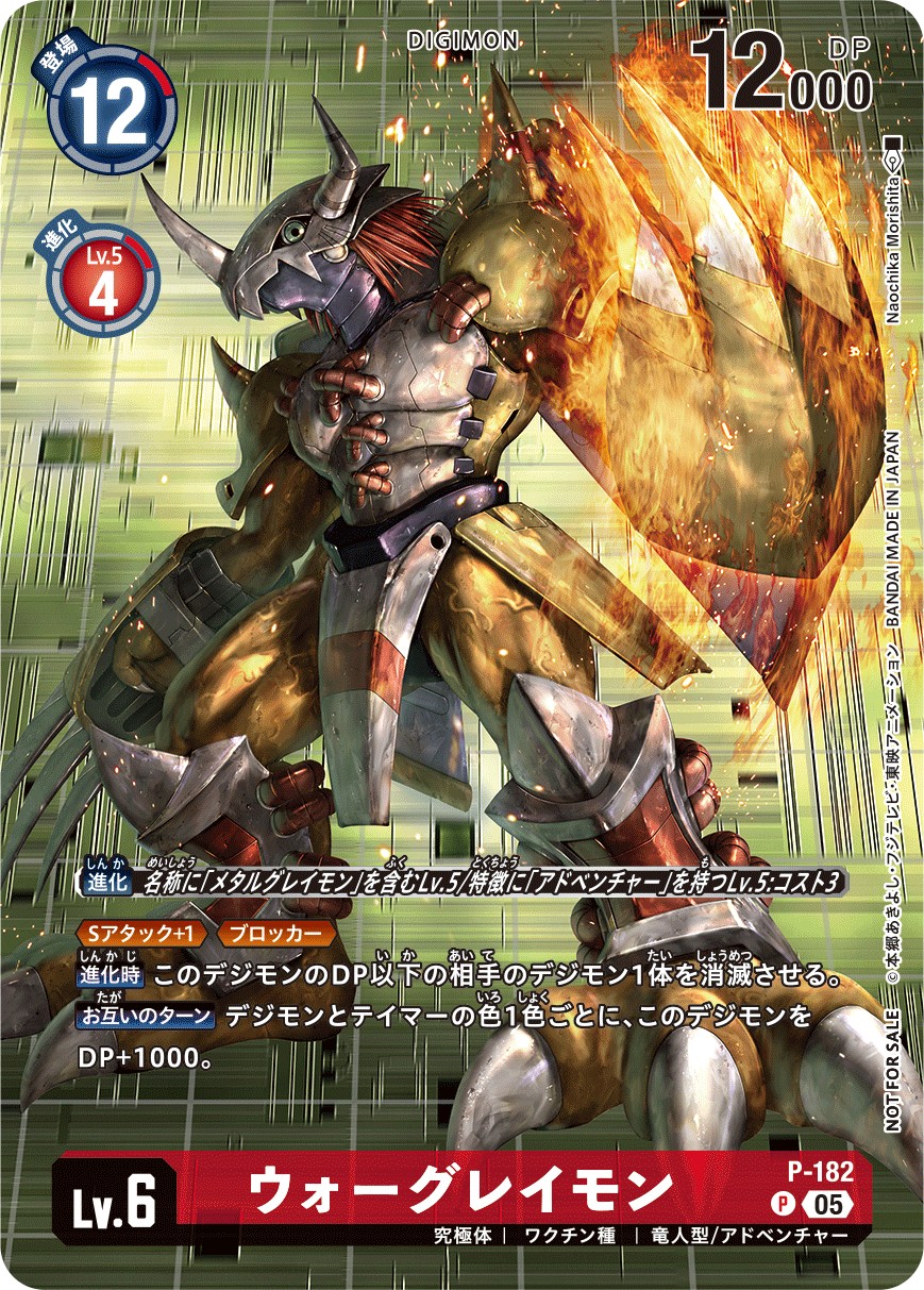 05)ウォーグレイモン【P】{P-182}《赤》 - カードラッシュデジモン