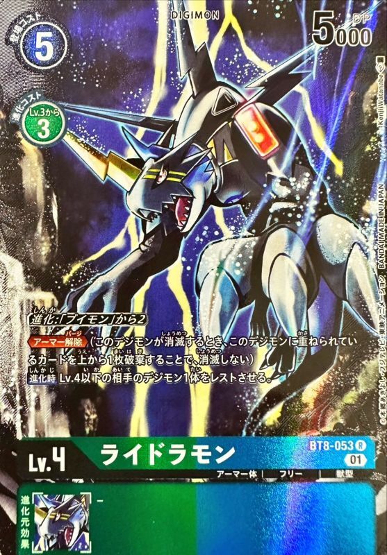 状態A-〕(01)(illus:KenjiWatanabe)ライドラモン【R】{BT8-053}《多》