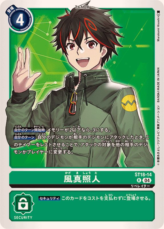 04)風真照人【R】{ST18-14}《緑》 - カードラッシュデジモン