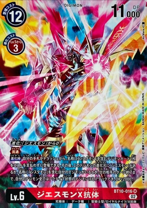 状態A-〕(02)(パラレル/illus:As'Maria)ジエスモンX抗体【SR-P】{BT10