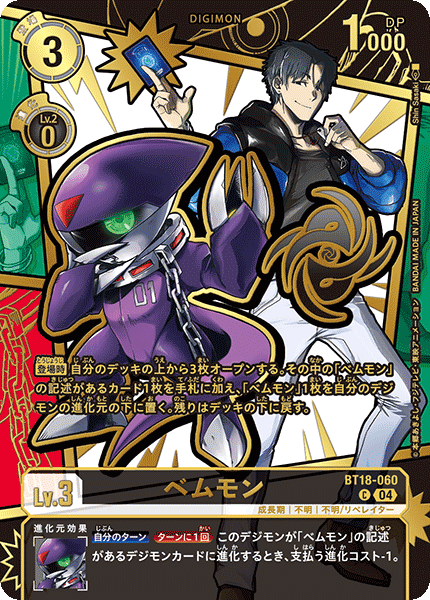 04)(パラレル/金箔押し/illus:ShinSasaki)ベムモン【C-P】{BT18-060