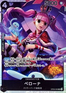 状態A-〕ペローナ【SR】{OP06-093}