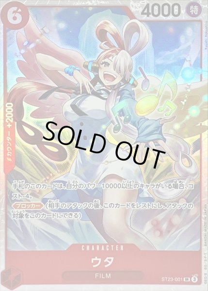 状態B〕ウタ【SR】{ST23-001}