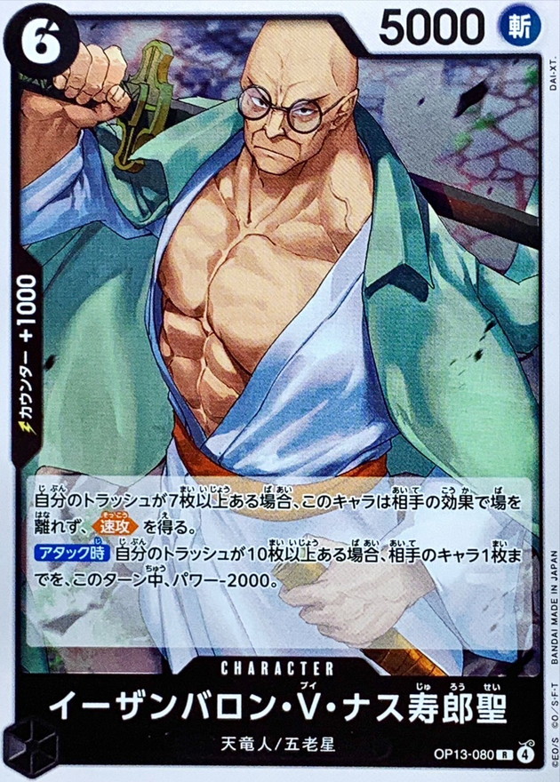 イーザンバロン・V・ナス寿郎聖【R】{OP13-080} - カードラッシュ
