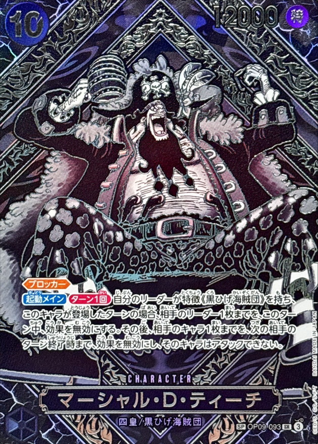 状態A-〕マーシャル・D・ティーチ(パラレル/銀背景)【SP】{OP09-093