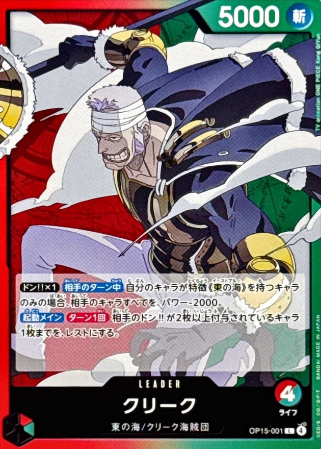 クリーク【L】{OP15-001} - カードラッシュ ワンピース