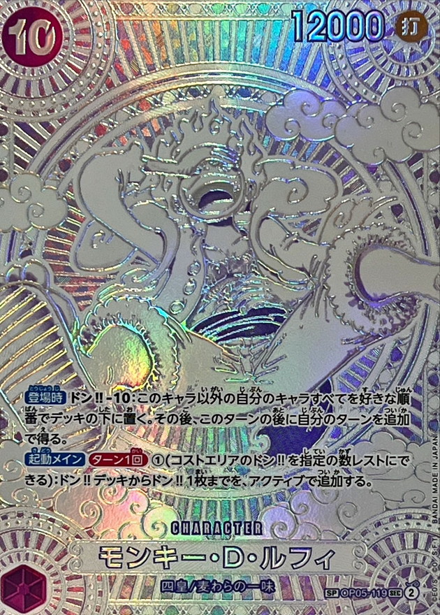 モンキー・D・ルフィ(パラレル/銀背景)【SP】{OP05-119[OP11