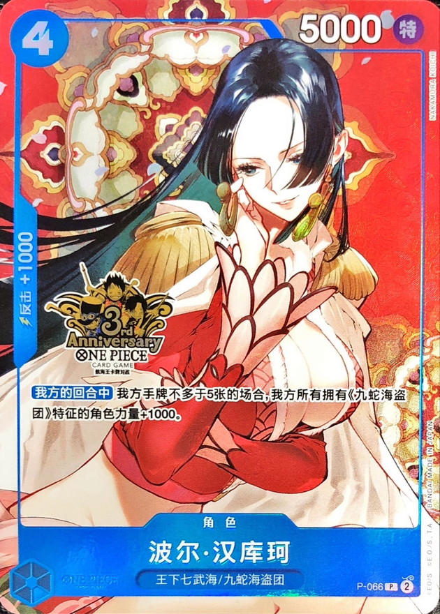 状態A-〕ボア・ハンコック(中国版/3周年ロゴ/illust:NAKAMURA KOICHI