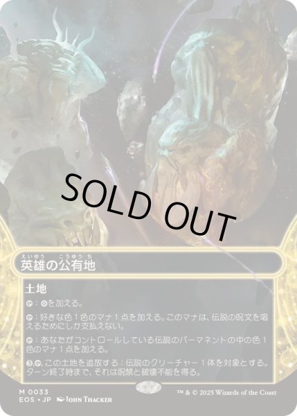 フルアート)(0033)英雄の公有地/Plaza of Heroes《日本語》【EOS】