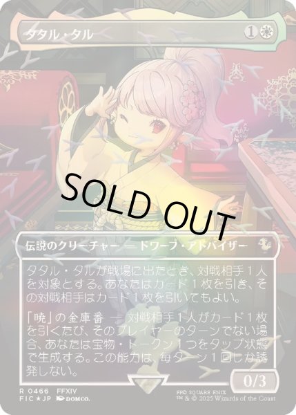 チョコボトラックFOIL)タタル・タル/Tataru Taru《日本語》【FIC】