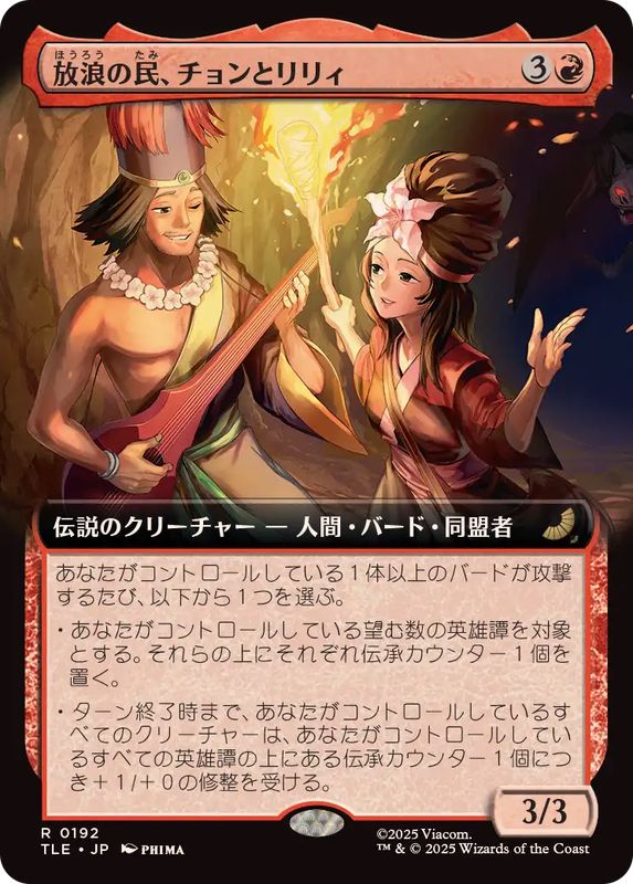 FOIL)(フルアート)放浪の民、チョンとリリィ/Chong and Lily, Nomads