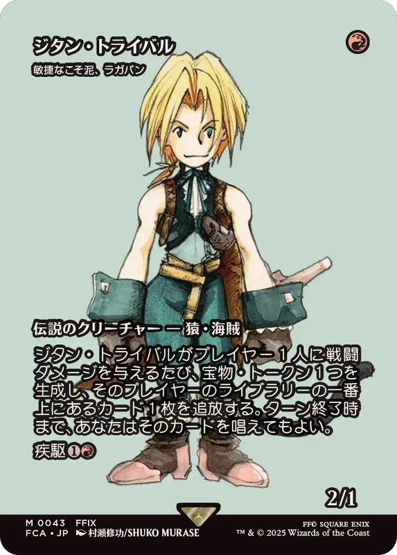 ジタン・トライバル/Zidane Tribal // 敏捷なこそ泥、ラガバン/Ragavan