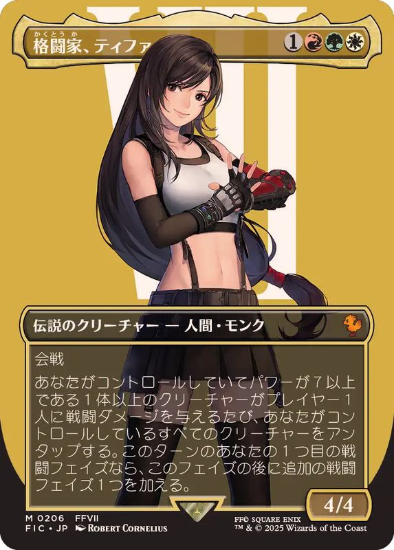 FOIL)(フルアート)(0206)格闘家、ティファ/Tifa, Martial Artist《日本
