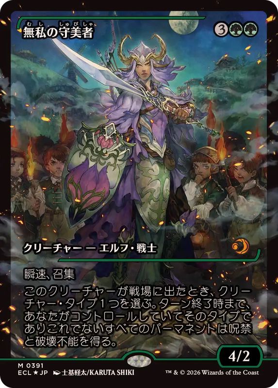 FOIL)(ショーケース枠)無私の守美者/Selfless Safewright《日本語》【ECL】