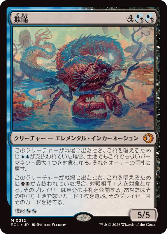 欺瞞/Deceit《日本語》【ECL】