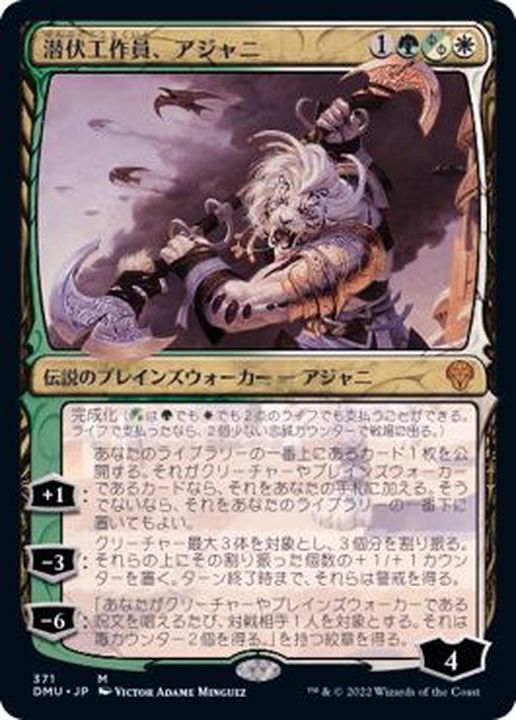 EX+](FOIL)(ショーケース枠)潜伏工作員、アジャニ/Ajani, Sleeper