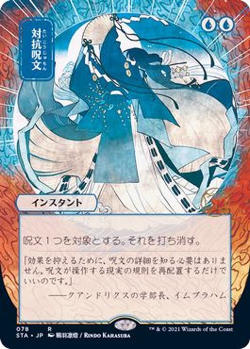 EX+](FOIL)(日限定イラスト)対抗呪文/Counterspell※ドラフト・セット