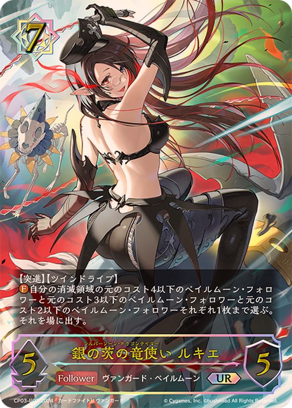 銀の茨の竜使いルキエ【UR】{CP03-U03}《ウィッチ》 - カードラッシュ