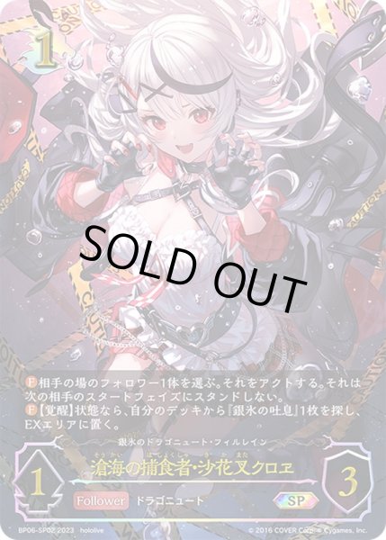 PSA10鑑定済〕滄海の捕食者・沙花叉クロヱ【SP】{BP06-SP02}《ドラゴン》