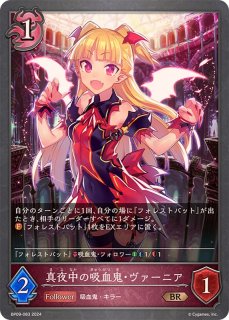 吸血姫・ヴァンピィ【LG】{BP02-069}《ナイトメア》