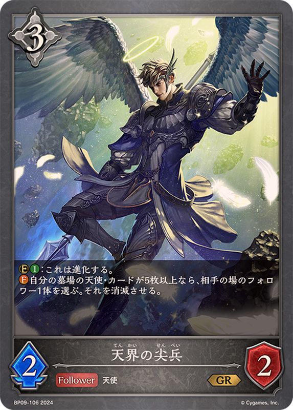 天界の尖兵【GR】{BP09-106}《ニュートラル》 - カードラッシュ