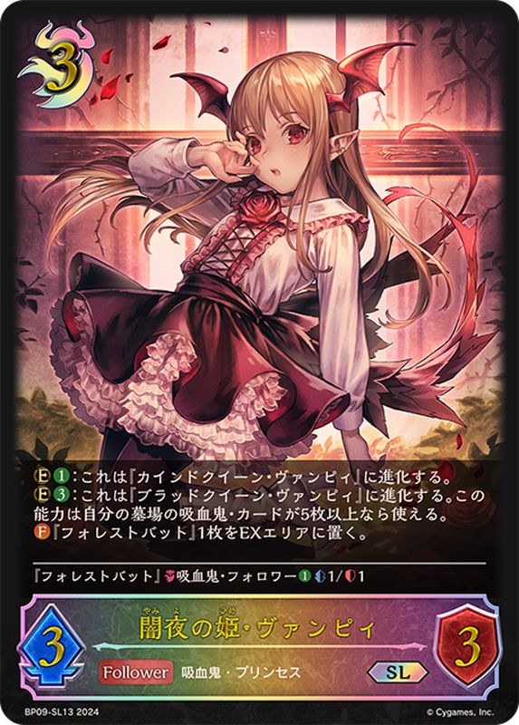 闇夜の姫・ヴァンピィ【SL】{BP09-SL13}《ナイトメア》 - カード