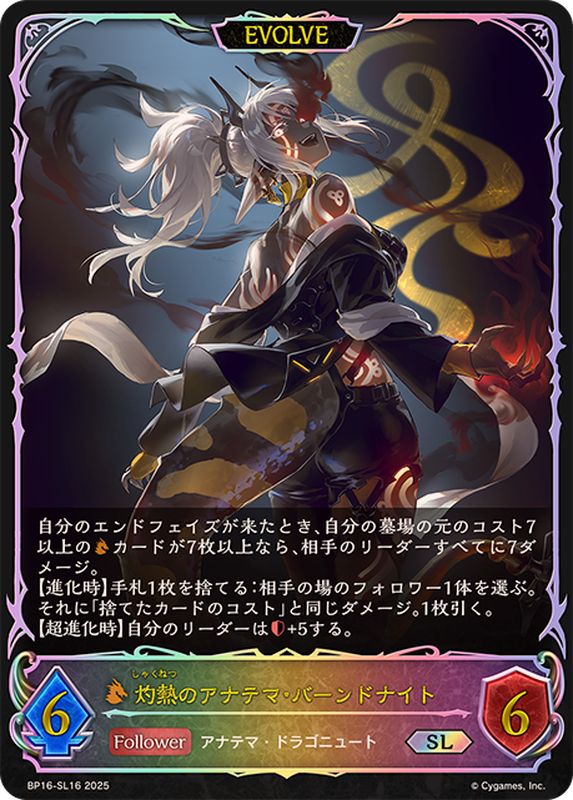 灼熱のアナテマ・バーンドナイト(EVOLVE)【SL】{BP16-SL16}《ドラゴン