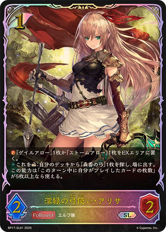 深緑の弓使い・アリサ【SL】{BP17-SL01}《エルフ》 - カードラッシュ