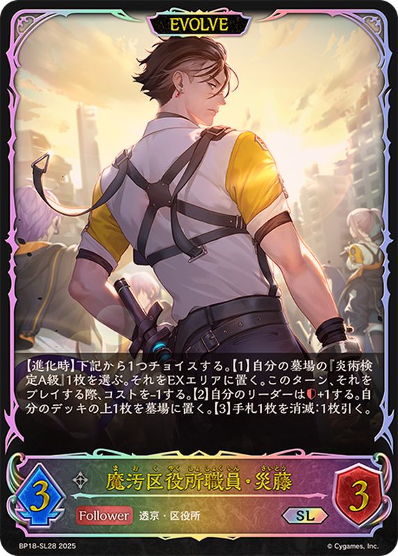 魔汚区役所職員・災藤(EVOLVE)【SL】{BP18-SL28}《ニュートラル