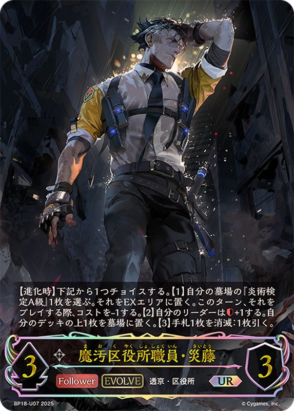 魔汚区役所職員・災藤(EVOLVE)【UR】{BP18-U07}《ニュートラル