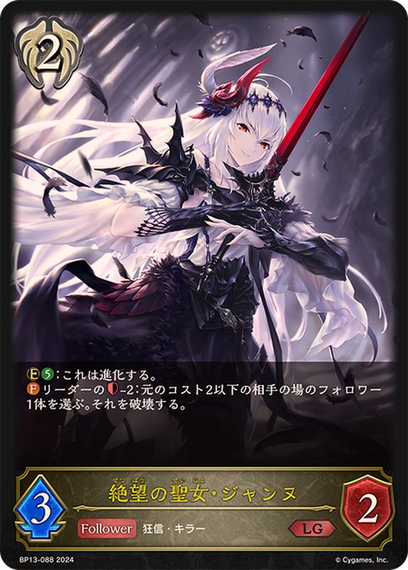 絶望の聖女・ジャンヌ【LG】{BP13-088}《ビショップ》 - カード