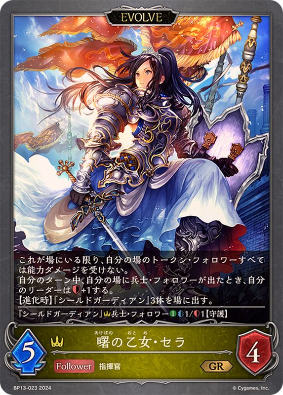 曙の乙女・セラ(EVOLVE)【GR】{BP13-023}《ロイヤル》 - カード