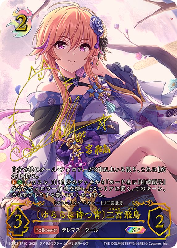 ゆららに待つ宵 二宮飛鳥【SP】{ECP02-SP10}《ナイトメア》 - カード