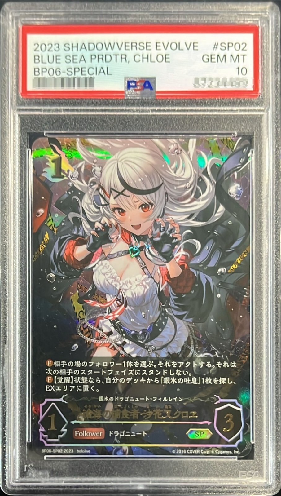 状態難/PSA10鑑定済〕滄海の捕食者・沙花叉クロヱ【SP】{BP06-SP02