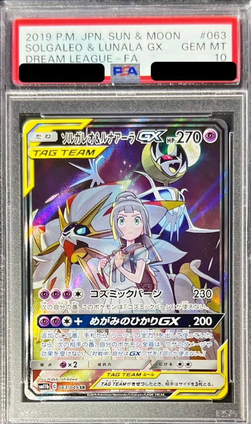 PSA10鑑定済〕ソルガレオ＆ルナアーラGX(SA)【SR】{063/049}