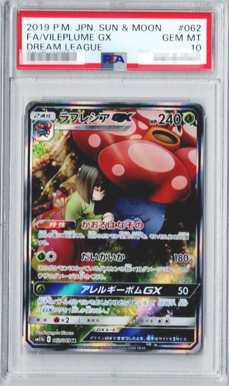 状態難/PSA10鑑定済〕ラフレシアGX(SA)【SR】{062/049}