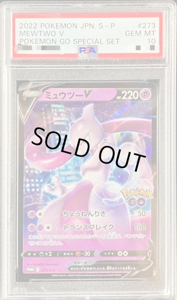 PSA10鑑定済〕ミュウツーV(RR仕様)【P】{273/S-P}