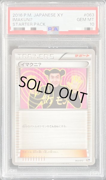 PSA10鑑定済〕イマクニ？【-】{063/072}