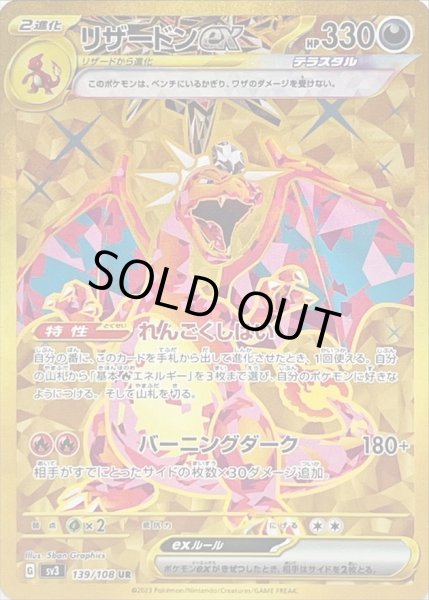 リザードンex【UR】{139/108}