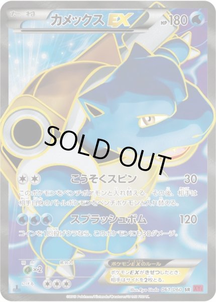 カメックスEX【SR】{061/060}