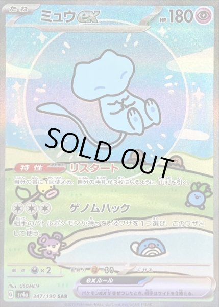 ミュウex【SAR】{347/190}