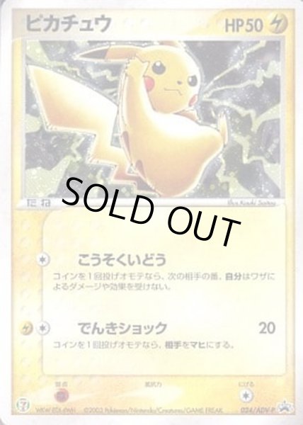 状態C〕ピカチュウ【P】{024/ADV-P}