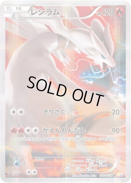 レシラム【R】{002/027}